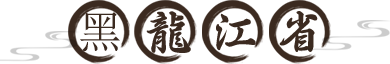 黑龙江省