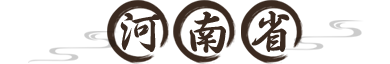 河南省