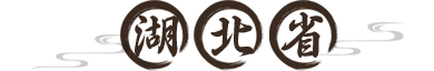 湖北省
