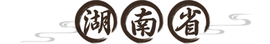 湖南省