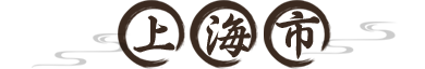 上海市