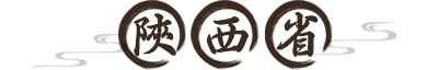 陕西省