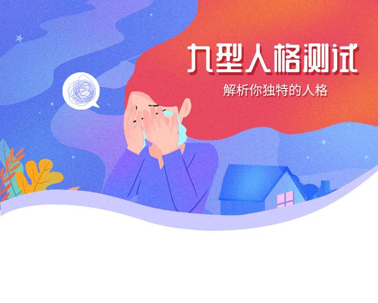 九型人格测试完整版