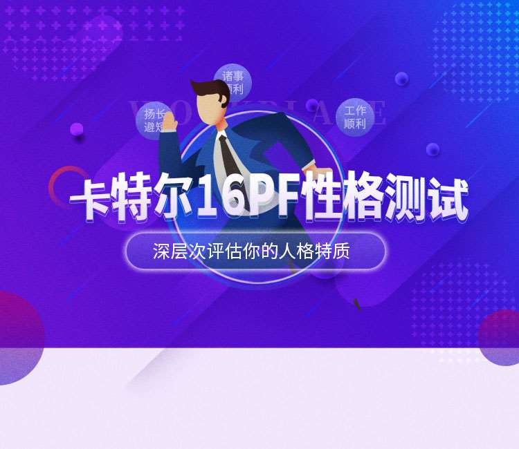 卡特尔16PF性格测试
