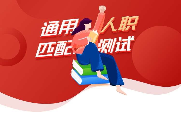 通用人职匹配测试(RCCP)