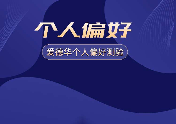 爱德华个人偏好测验