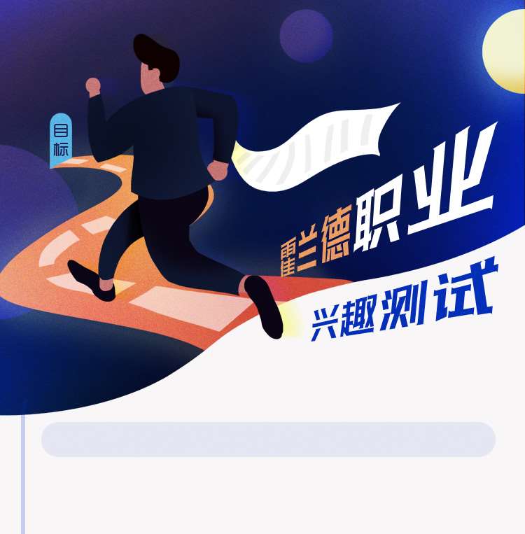 霍兰德职业兴趣测试完整版