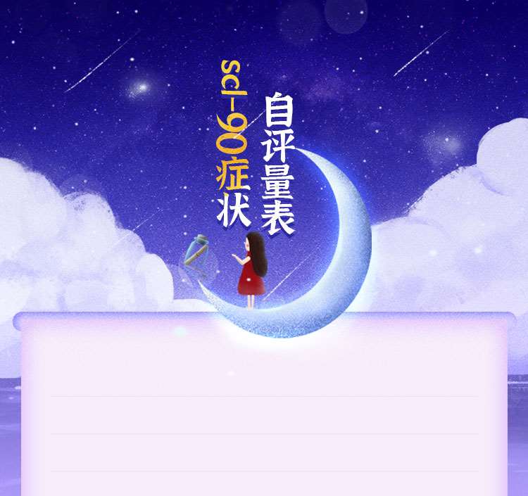 心理健康症状自评量表scl90