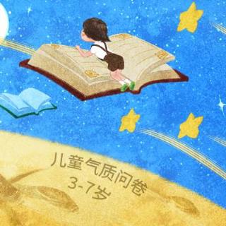 3-7岁儿童气质问卷