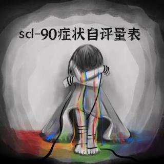 心理健康症状自评量表scl90