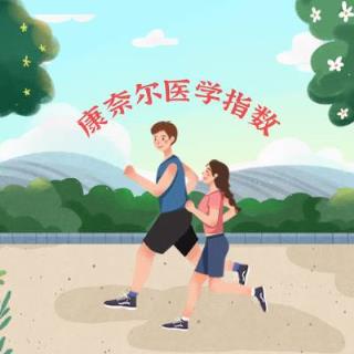 康奈尔医学指数CMI