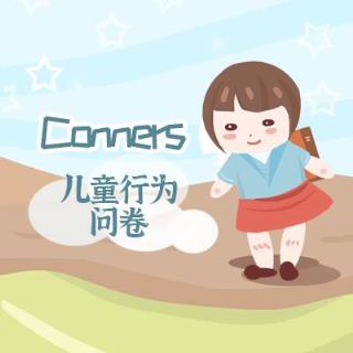 Conners儿童行为问卷