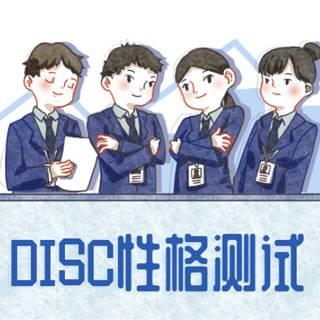 disc性格测试
