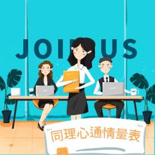 同理心通情量表 EMP