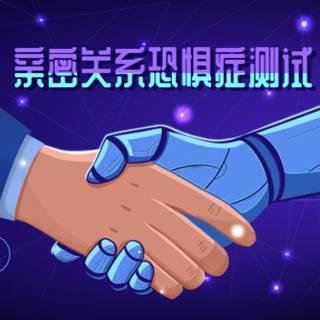 亲密关系恐惧症测试