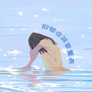 PHQ-9抑郁症筛查量表