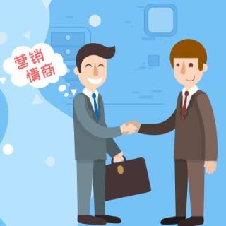 营销级情商测试