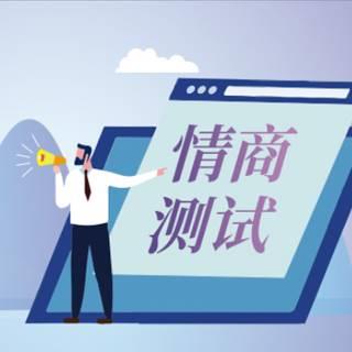 情商测试评量表