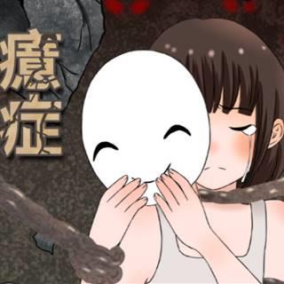 癔症癔病 HY量表