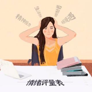 情绪评量表-抑郁(DASS)