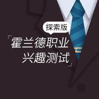 霍兰德职业兴趣测试探索版