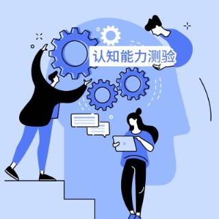 认知能力测验