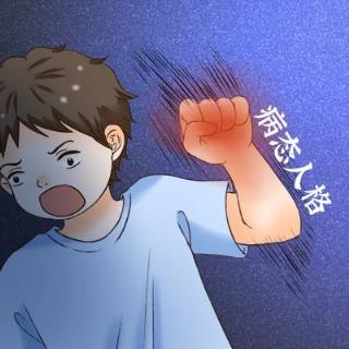 病态人格 PD量表