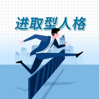 进取型人格量表 CS