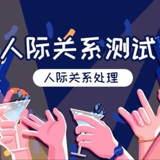 人际关系测试 升级版