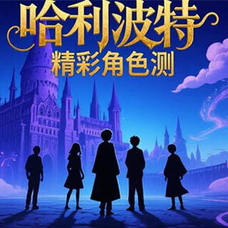 哈利波特精彩角色测