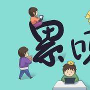 心理压力大测试！