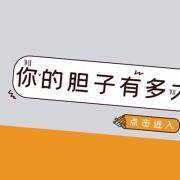 你的胆子有多大？