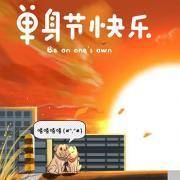 全国单身狗等级认证