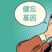 你的健忘基因有多少？