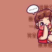 你的嘴贱指数有多高？