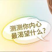 测测你内心最渴望什么?