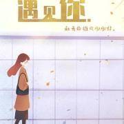 你将在何时邂逅那个他？