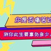 测你此生要辜负多少人？