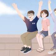 他们都是真朋友吗？ 