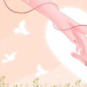 月老把你的红线牵给了？