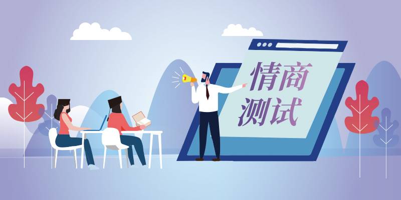情商测试评量表