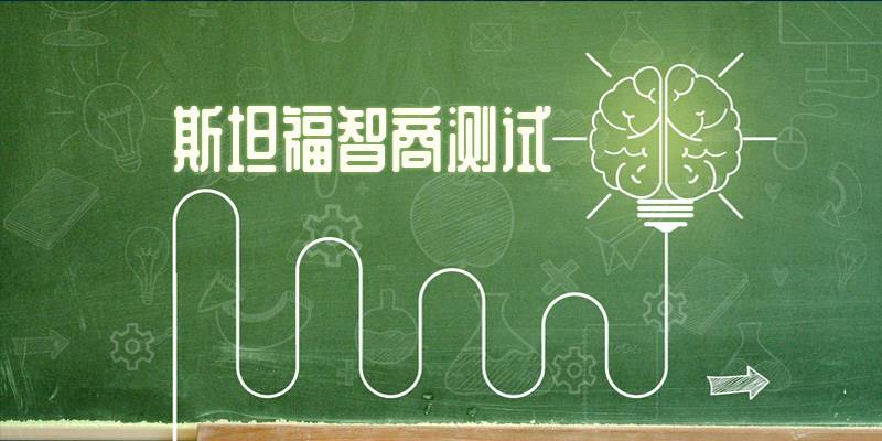 斯坦福智商测试题-II