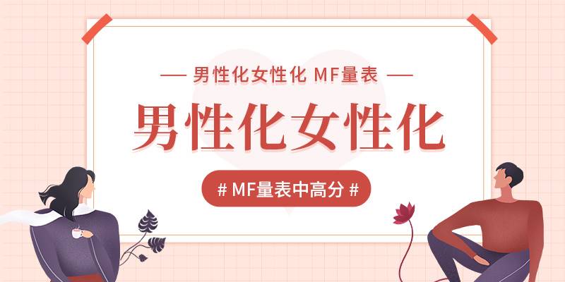 男性化女性化 MF