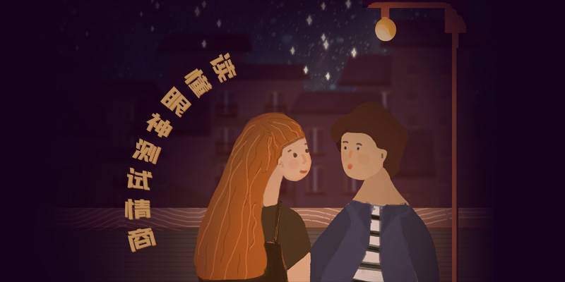 读懂眼神测试情商等级