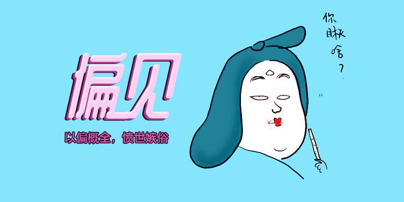 偏见量表 PR