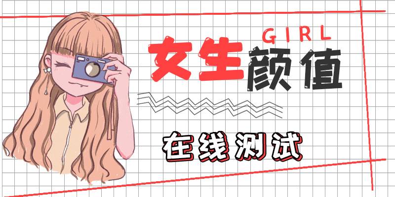 女生颜值测试
