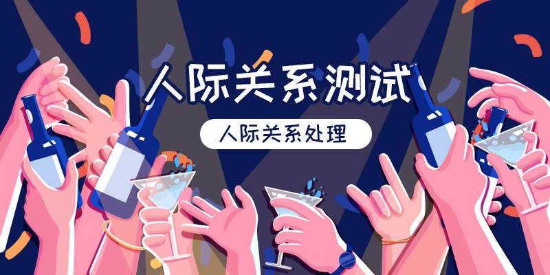 人际关系测试 升级版