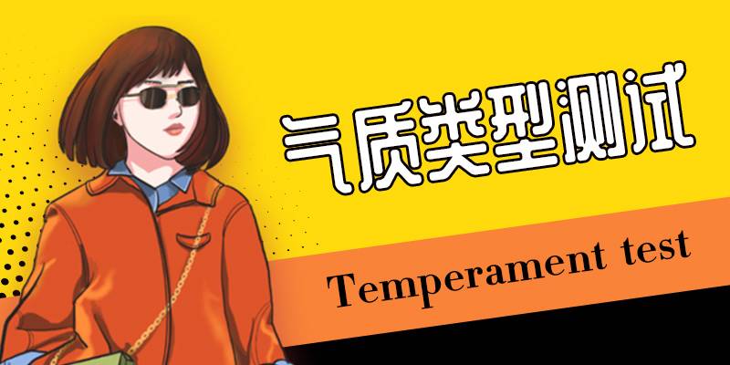 气质类型测试量表