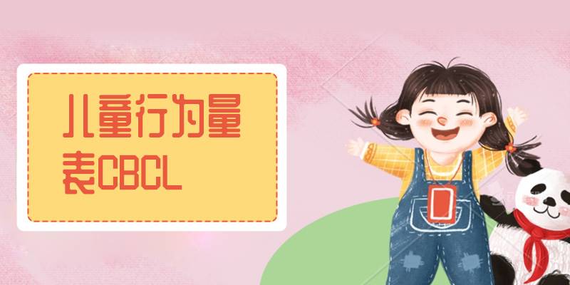 儿童行为量表CBCL