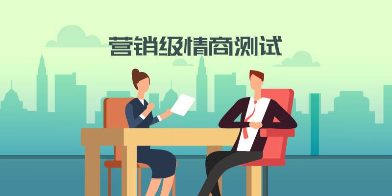 营销级情商测试
